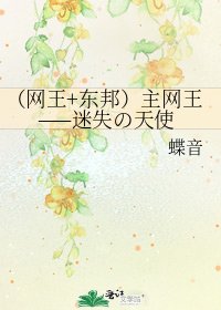 《(网王+东邦)主网王——迷失の天使》