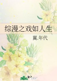 《综漫之戏如人生》