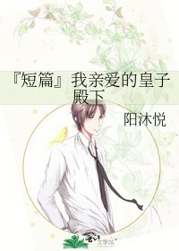 《『短篇』我亲爱的皇子殿下》