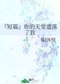 《『短篇』你的天堂遗落了我》