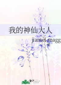 《我的神仙大人》