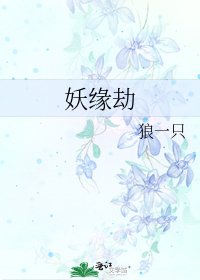 《妖缘劫》