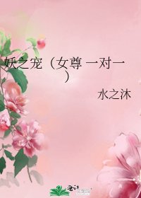 《妖之宠(女尊 一对一)》