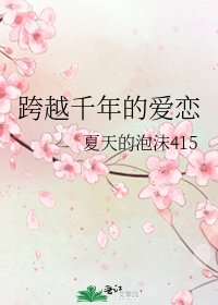 《跨越千年的爱恋》
