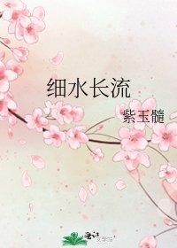 《细水长流》