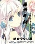 《绝色仙君的冷颜小妖》