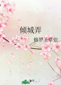 倾城弄