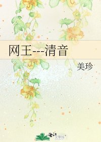 《网王---清音》