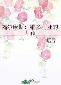 《福尔摩斯:维多利亚的月夜》