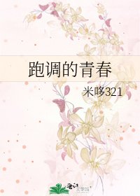 《跑调的青春》