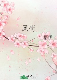 《风荷》