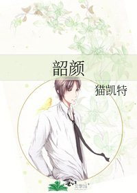 《韶颜》