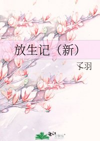 《放生记(新)》