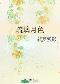 《琉璃月色》
