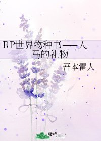 RP世界物种书——人马的礼物