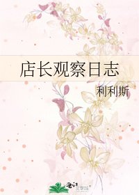 《店长观察日志》