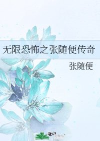 无限恐怖之张随便传奇