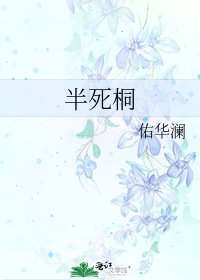 《半死桐》