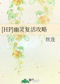 [HP]幽灵复活攻略