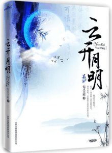 《云开月明》