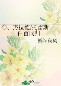 《◇、杰拉德/托雷斯 |白首同归》
