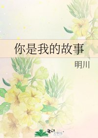 《你是我的故事》