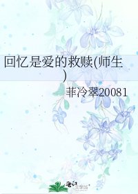 《回忆是爱的救赎(师生)》