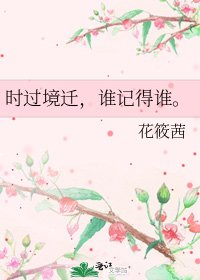 《时过境迁,谁记得谁。》