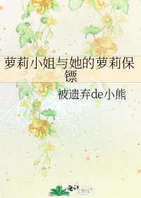 《萝莉小姐与她的萝莉保镖》