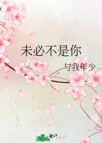 《未必不是你》