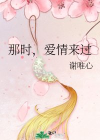 《那时,矮情来过》