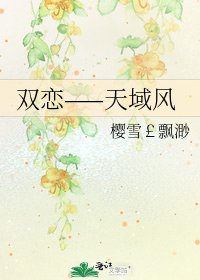 《双恋——天域风》