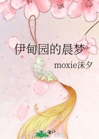 《伊甸园的晨梦》
