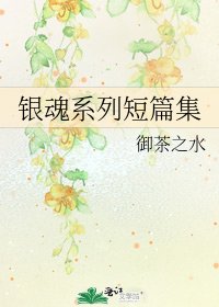 《银魂系列短篇集》