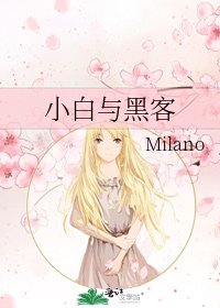 《小白与黑客》