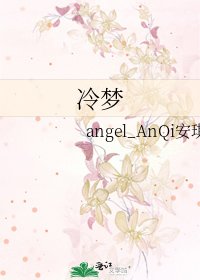 《冷梦》