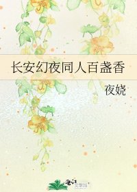 《长安幻夜同人百盏香》