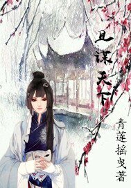 且谋天下