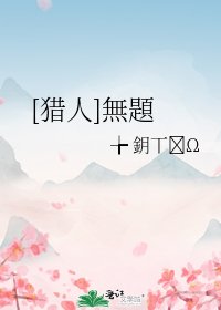 [猎人]無題