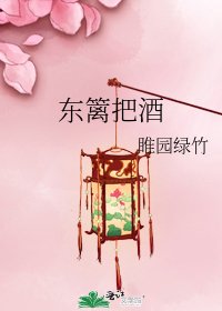 《东篱把酒》