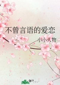 《不曾言语的爱恋》