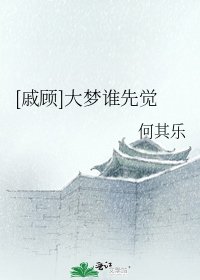 [戚顾]大梦谁先觉