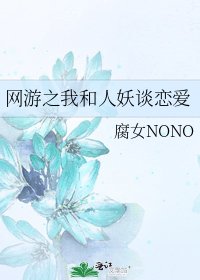 《网游之我和人妖谈恋爱》