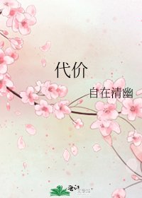 《代价》