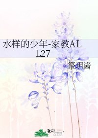 《水样的少年-家教ALL27》