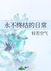 《永不终结的日常》
