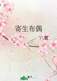 《寄生布偶》
