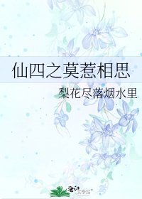 《仙四之莫惹相思》