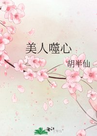 《美人噬心》