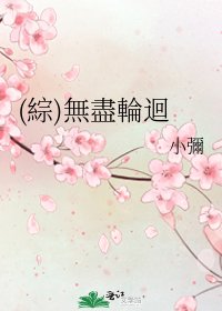 (綜)無盡輪迴